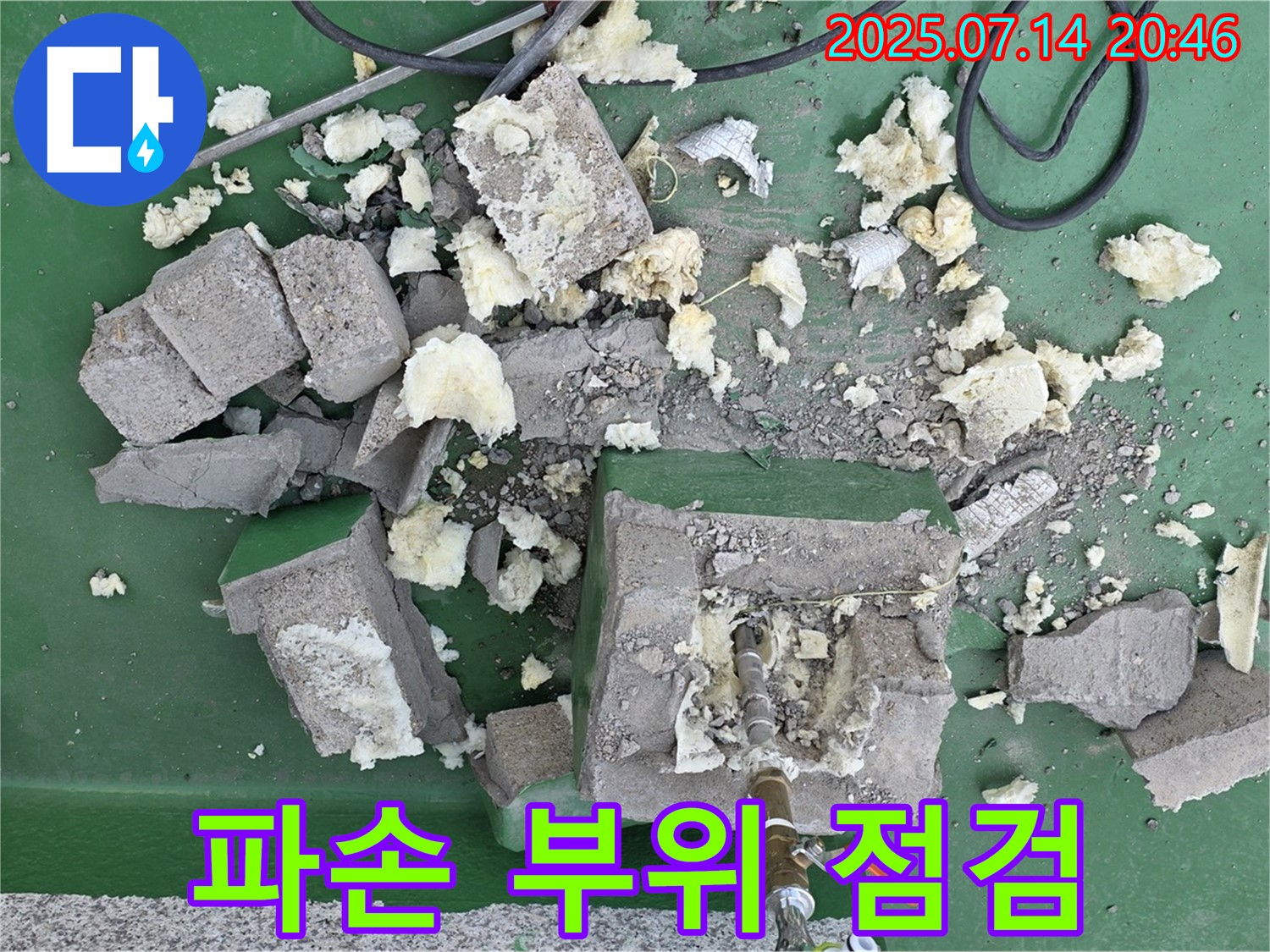 파손 부위 점검 - 꼼꼼한 누수 진단