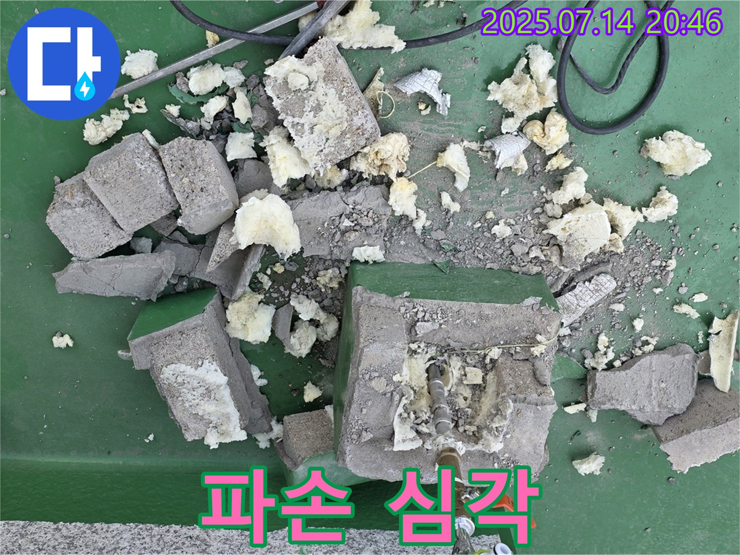 파손 심각 - 철거 중 확인