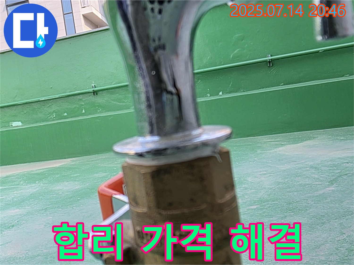 합리적인 가격 - 누수 문제 해결