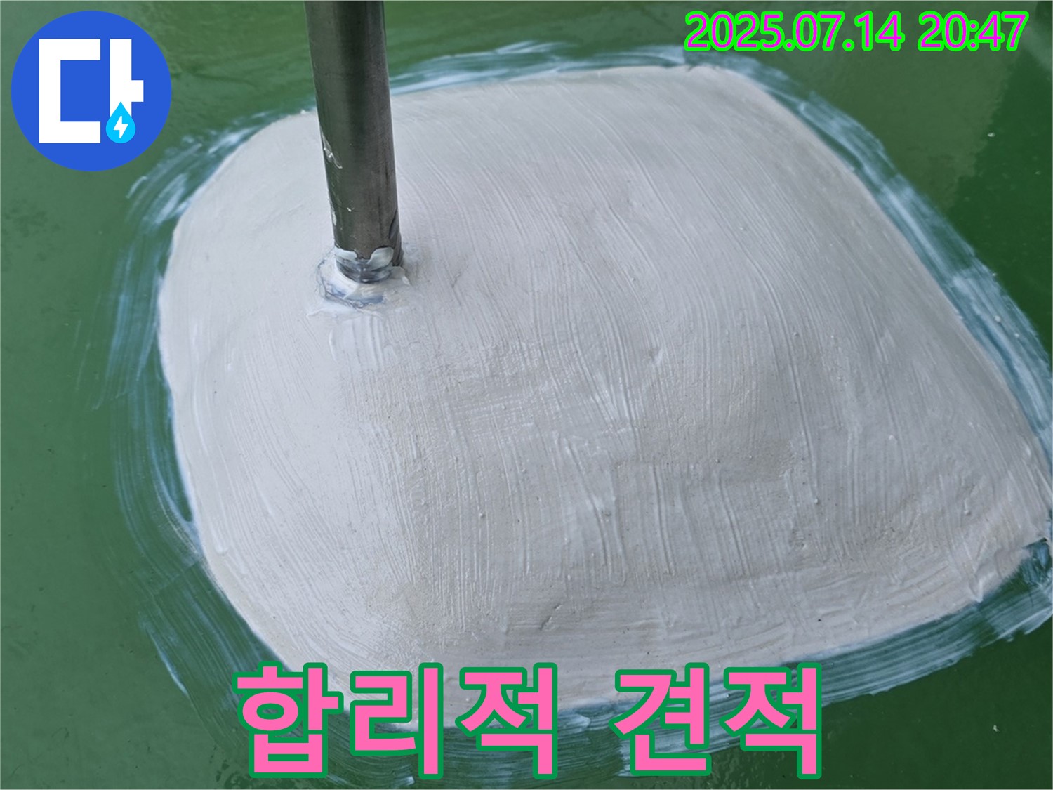 합리적인 견적 - 누수 고민 해결!