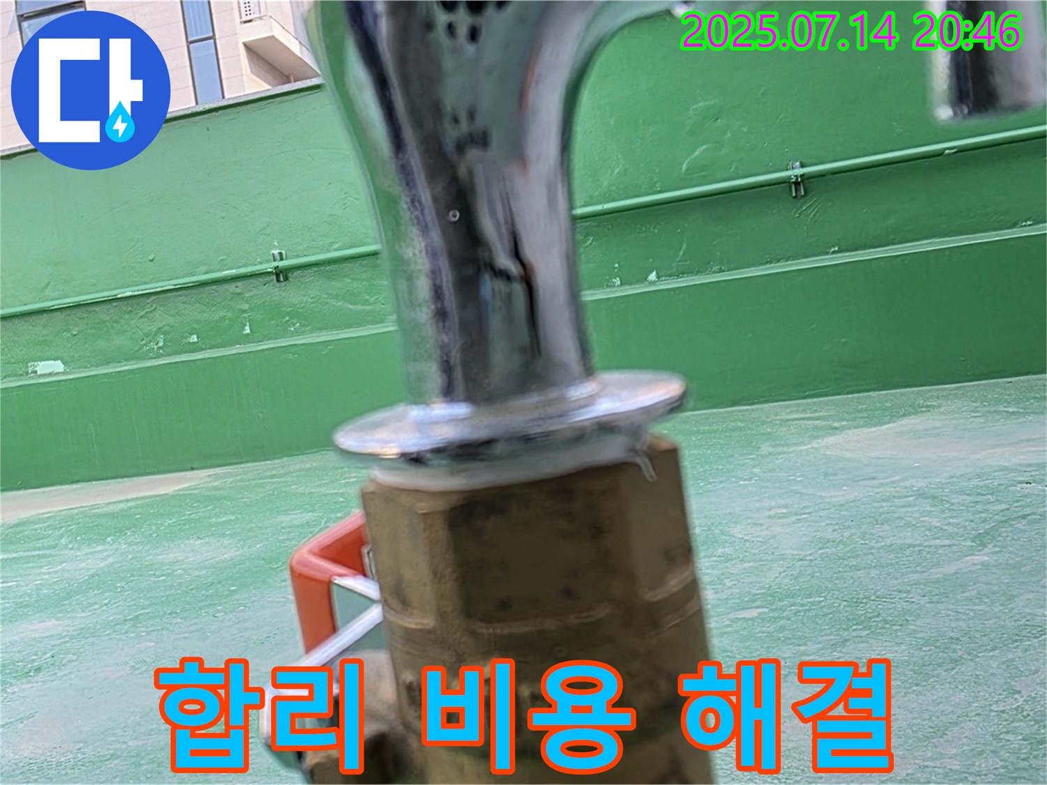 합리적인 비용 - 옥상 누수 해결