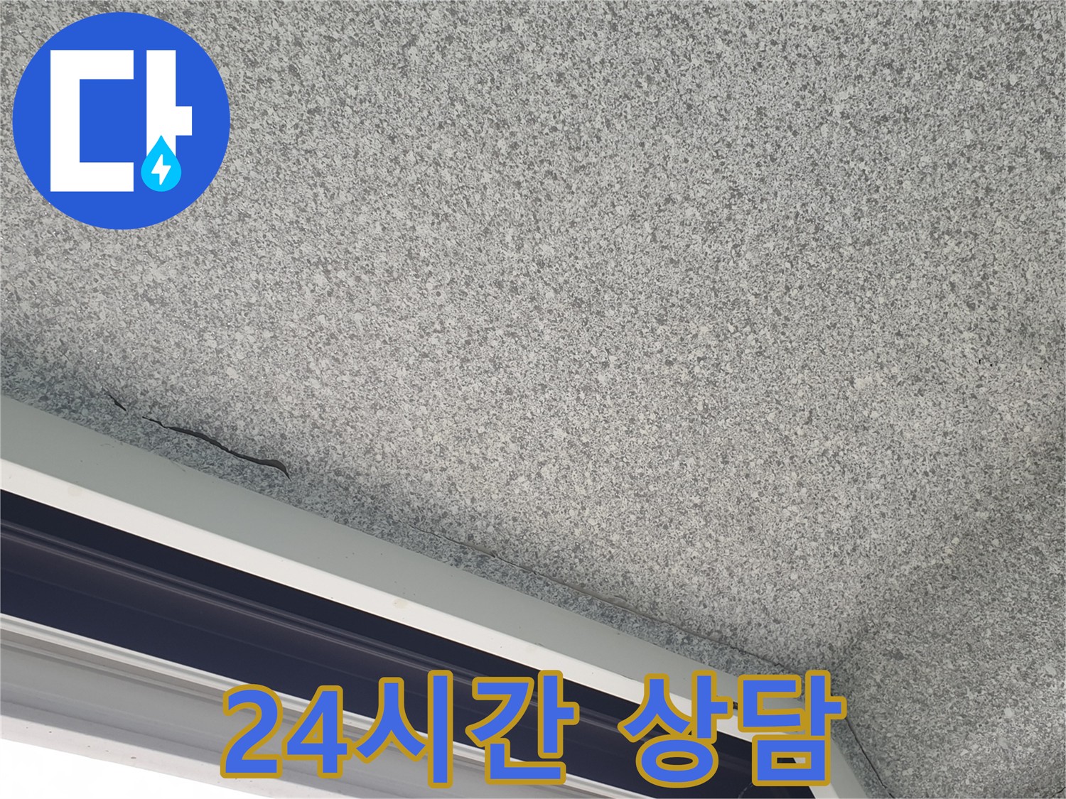 베란다 누수 24시간 상담 서비스 제공