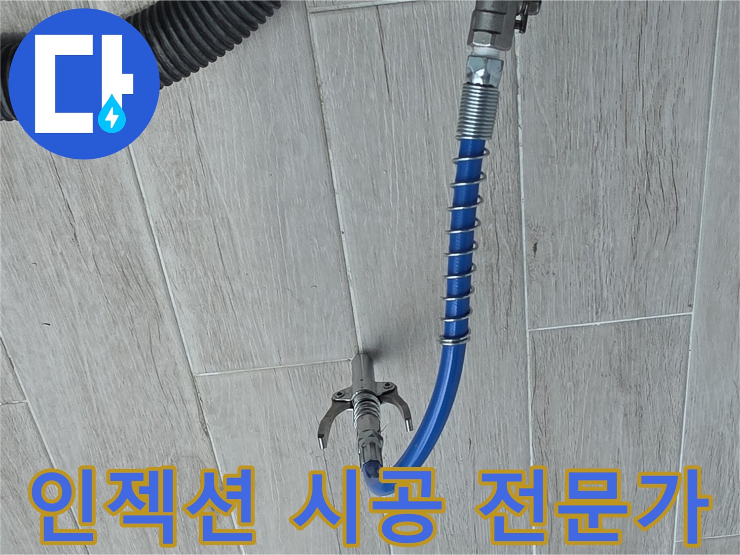 인젝션 공법 - 누수 부위에 방수액 주입