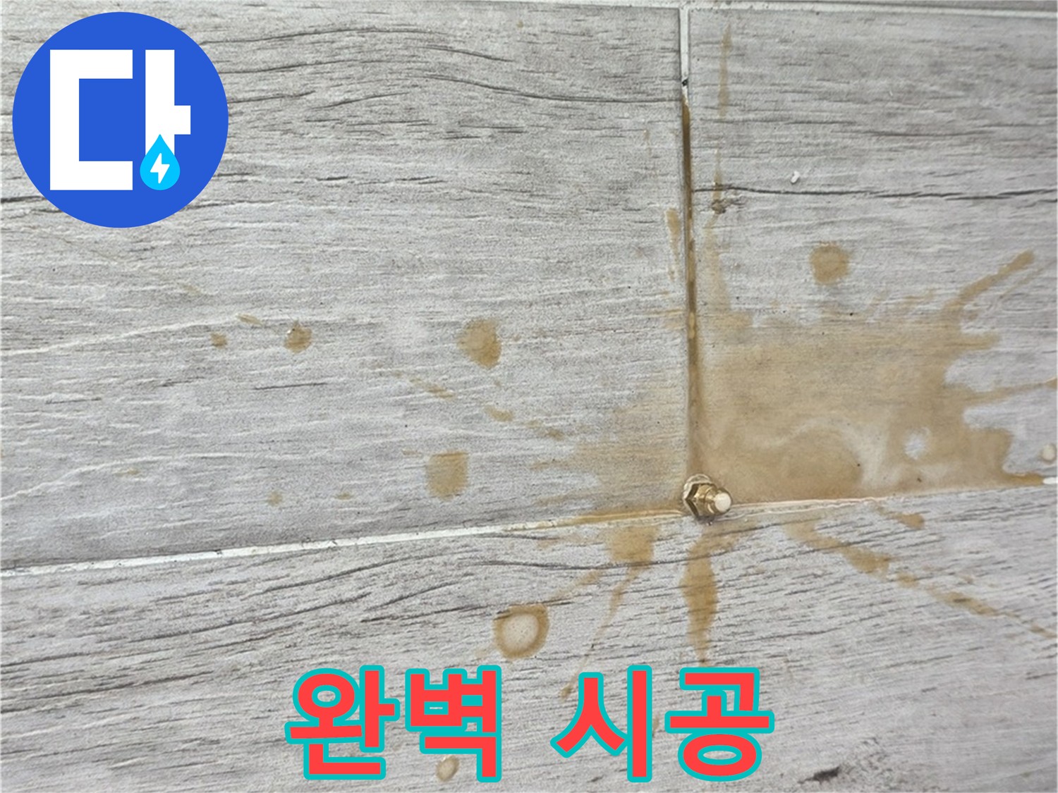 타일 틈새 패카 설치 및 인젝션 방수액 주입 - 확실한 누수 해결