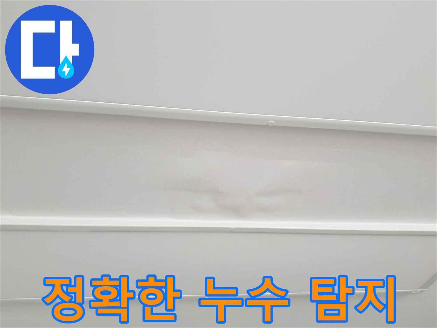 노원구 아파트 천장 누수 탐지 - 첨단 장비와 숙련된 기술로 정확한 누수 지점 확인