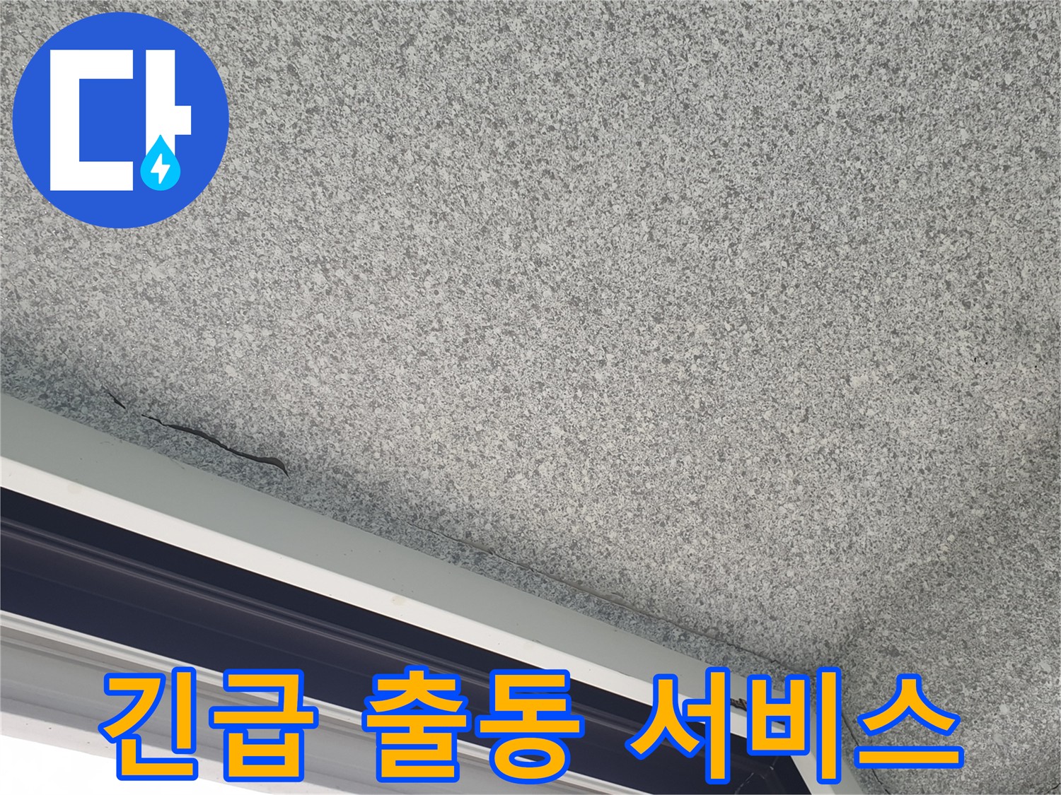 노원구 중계동 아파트 베란다 누수 긴급 출동