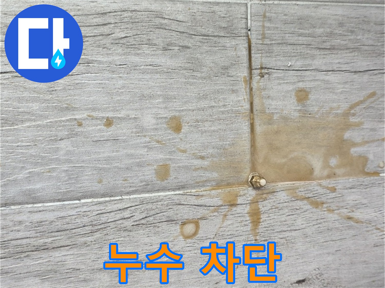 인젝션 방수액이 타일 틈새 패카 주변으로 뿜어져 나오는 모습 - 누수 차단 효과 입증