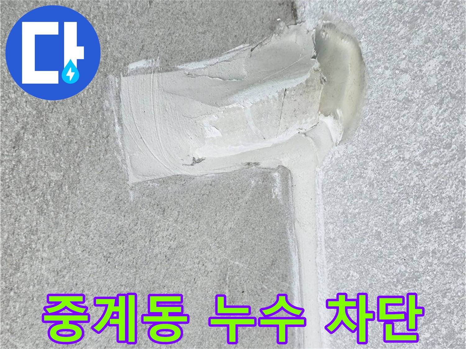 노원구 아파트 에어컨 배관 2차 방수 시공 사진
