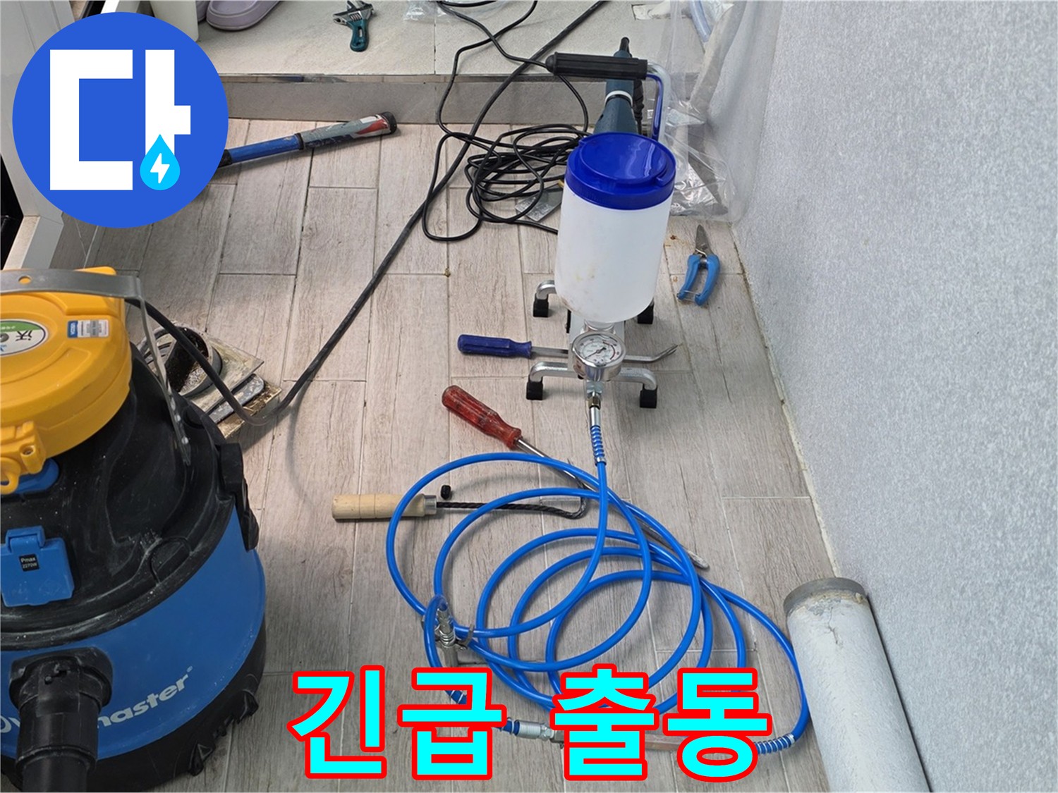노원구 인젝션 방수 24시간 긴급 출동 서비스