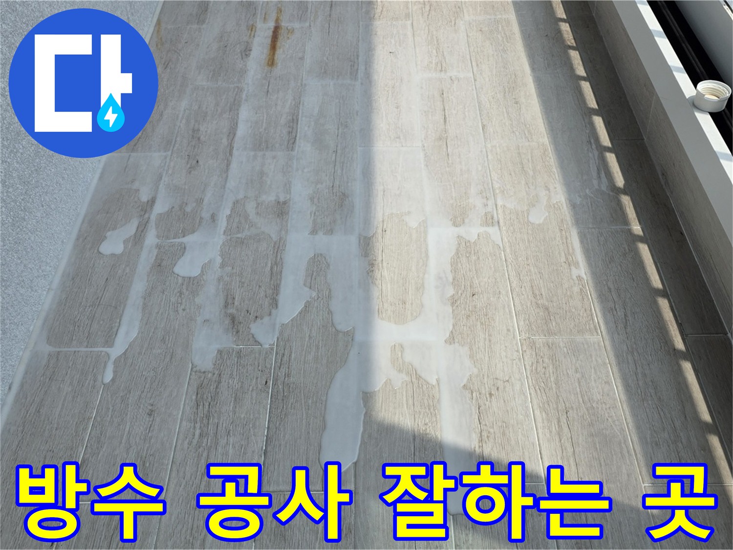 꼼꼼한 아파트 방수 시공