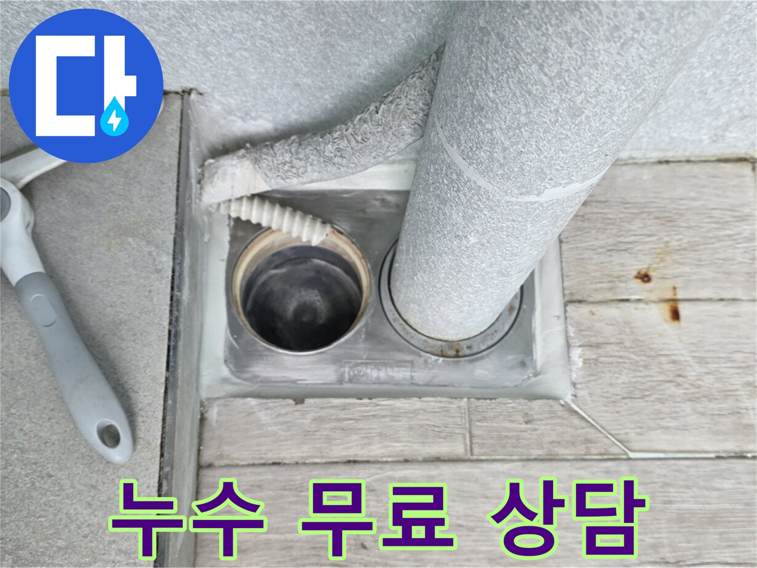 누수 관련 무료 상담 제공 이미지