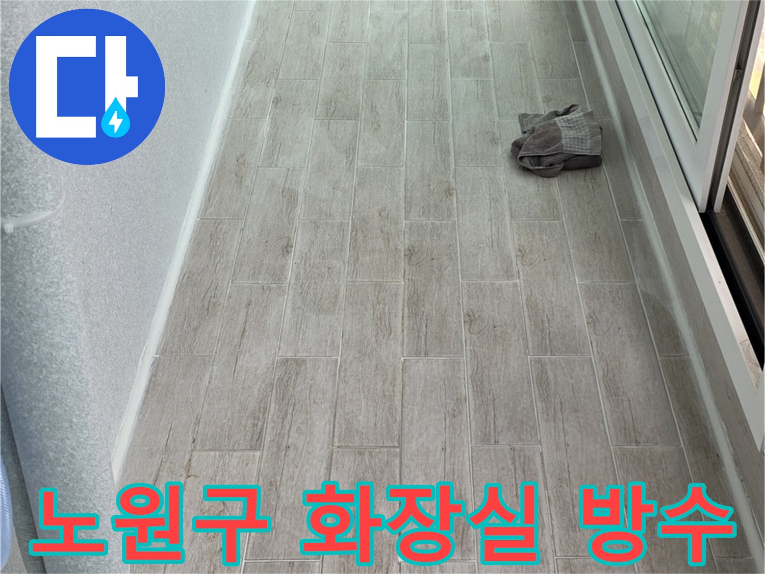 노원구 아파트 화장실 누수 - 전문가의 정확한 진단과 맞춤형 시공