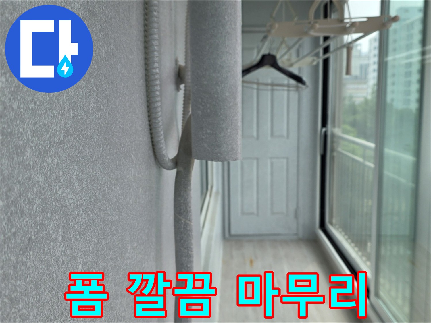 중계동 베란다 우수관 누수 폼 충진 깔끔 마무리