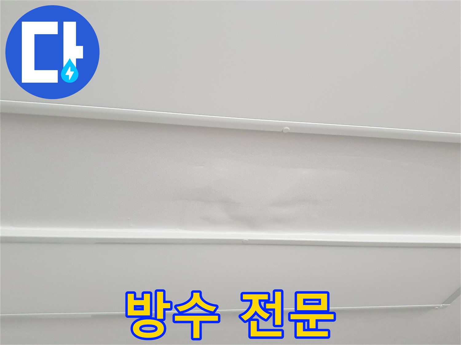 중계3동 아파트 베란다-화장실 방수 전문 - 완벽 방수 시공