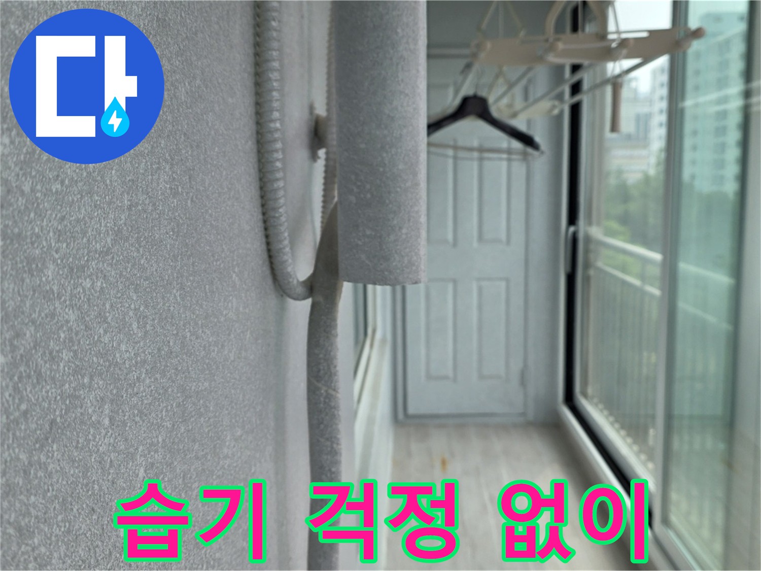 중계동 베란다 우수관 누수 실리콘 마감 습기 방지 사진