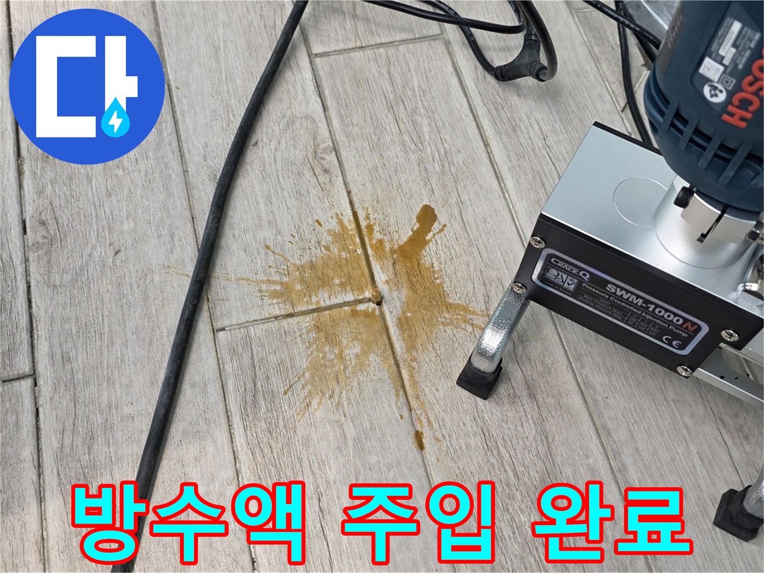 중계동 아파트 누수 방지 - 방수액 주입으로 누수 문제 해결