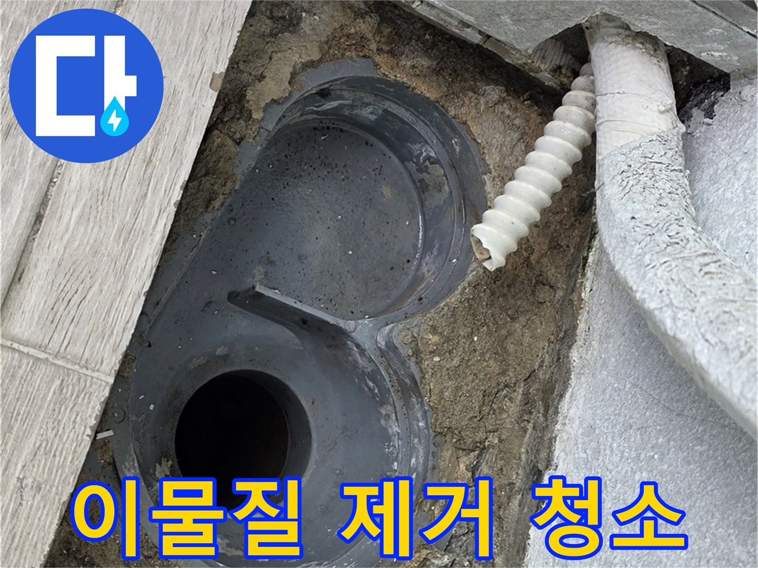 중계동 아파트 욕실 방수 위한 바닥 이물질 제거 및 청소