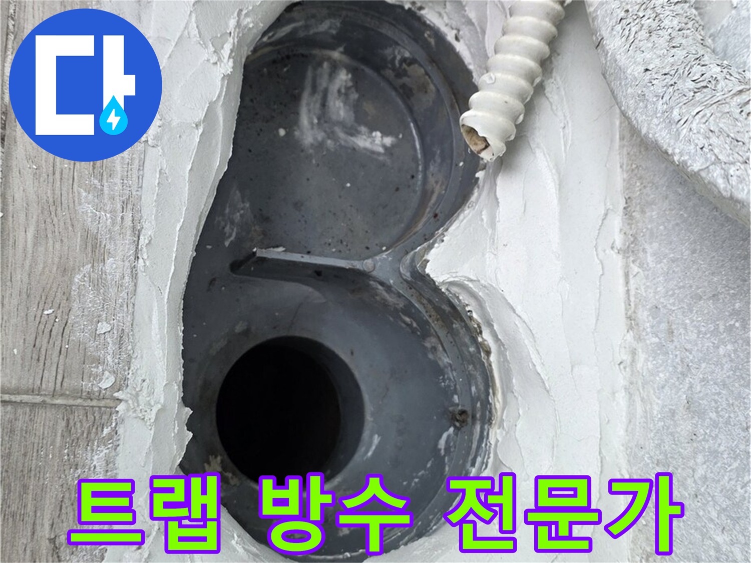 중계동 욕실 트랩 누수 - 방수 전문가 직접 시공, 완벽 방수 보장