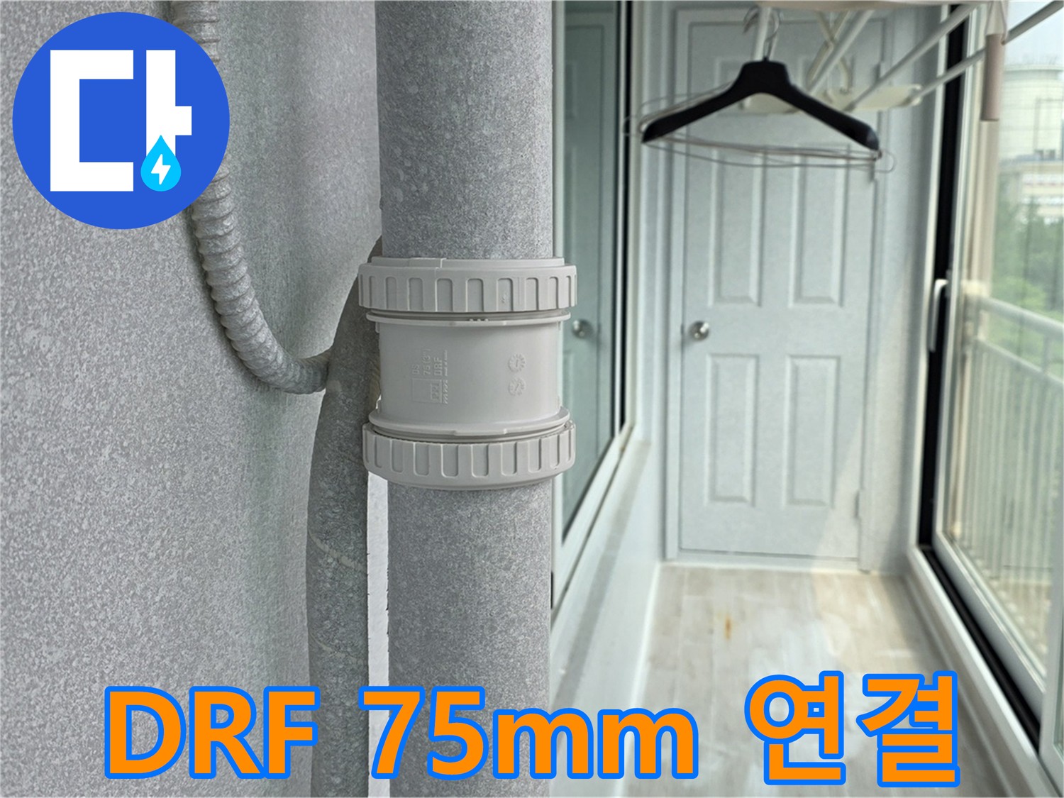 우수관 누수 차단 및 건물 수명 연장 - DRF 75mm 사용