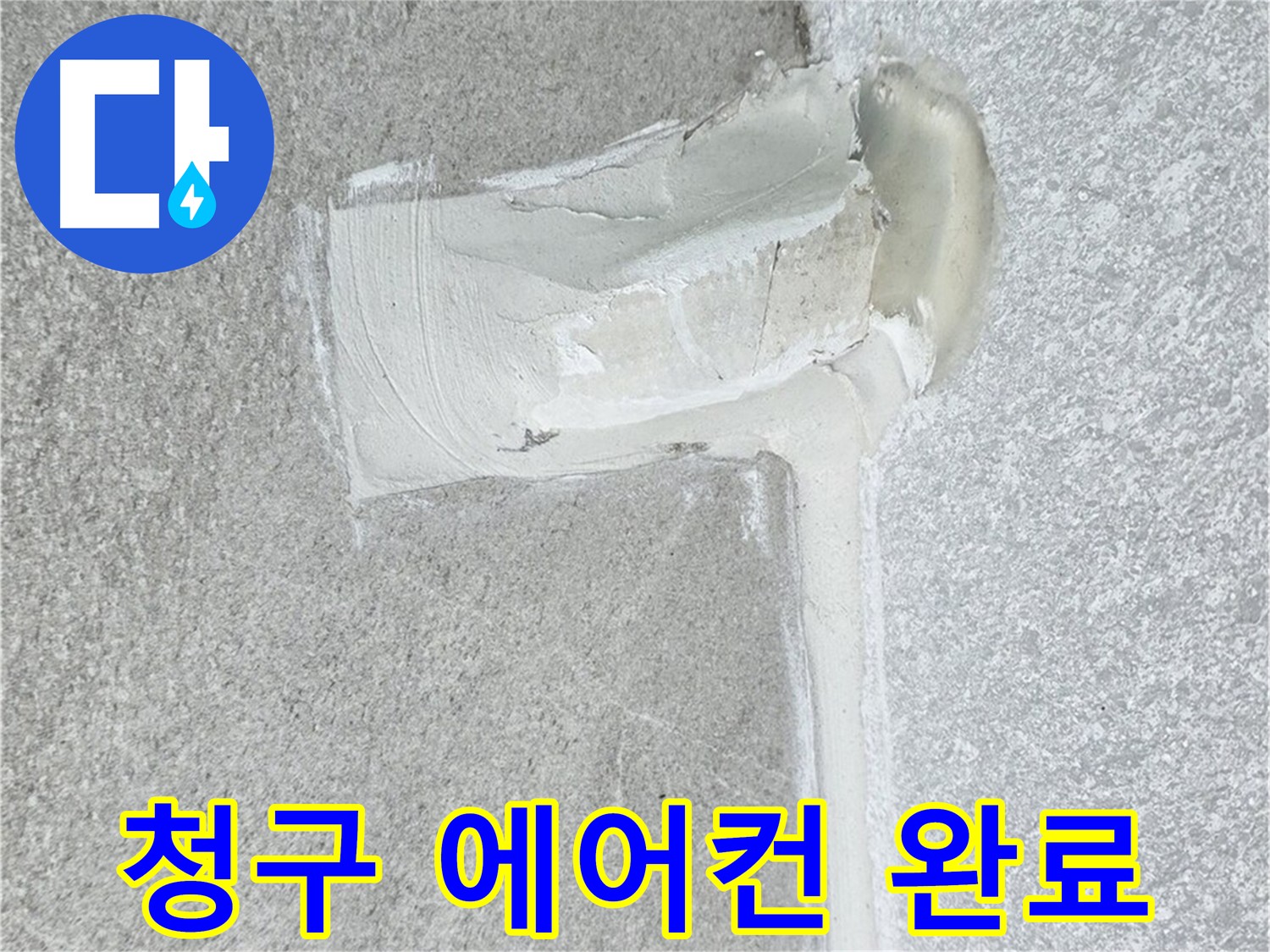 중계동 청구아파트 에어컨 배관 누수 2차 방수