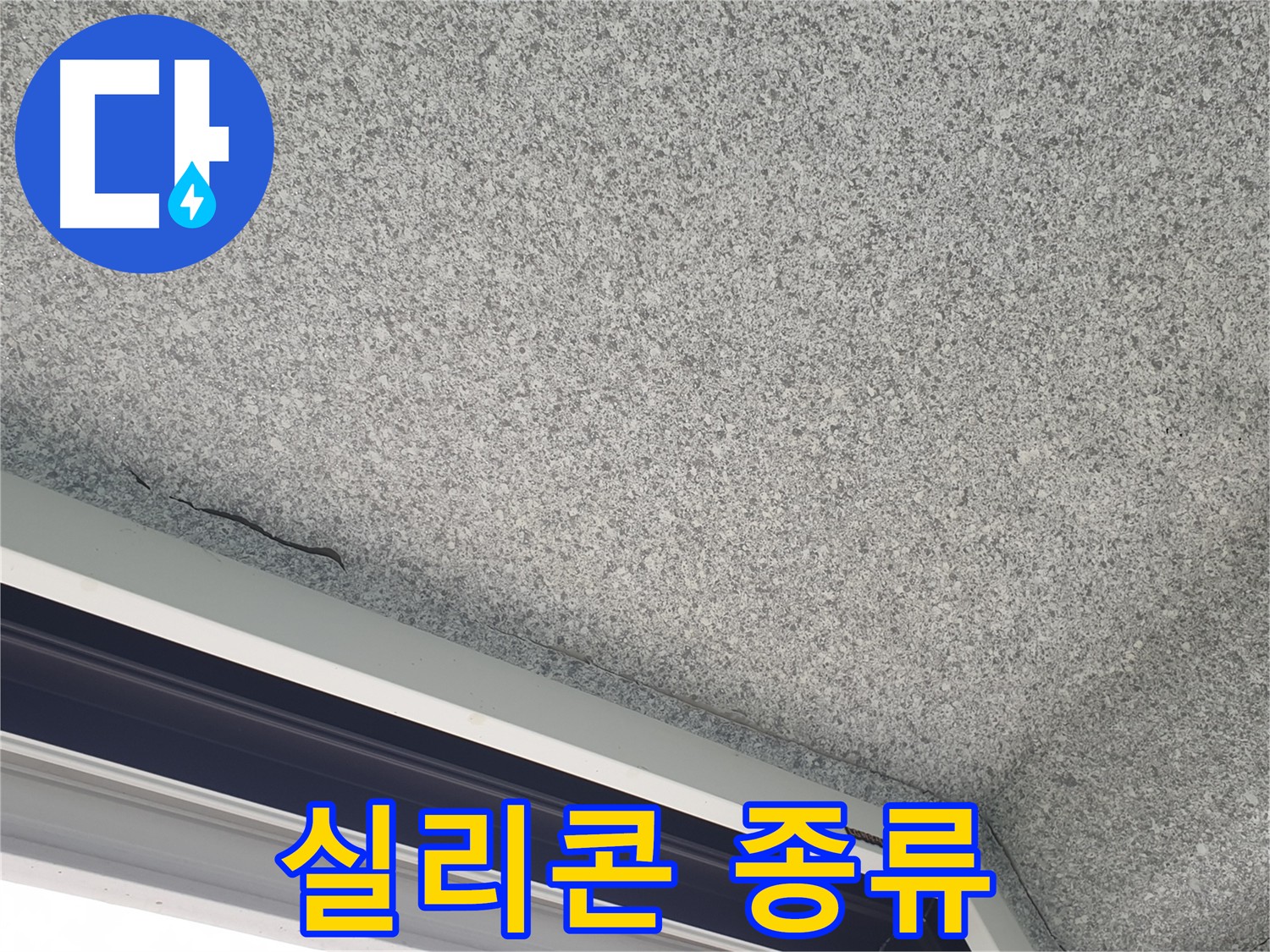 창틀 실리콘 종류 선택 중요 사진 - 용도에 맞는 실리콘 사용