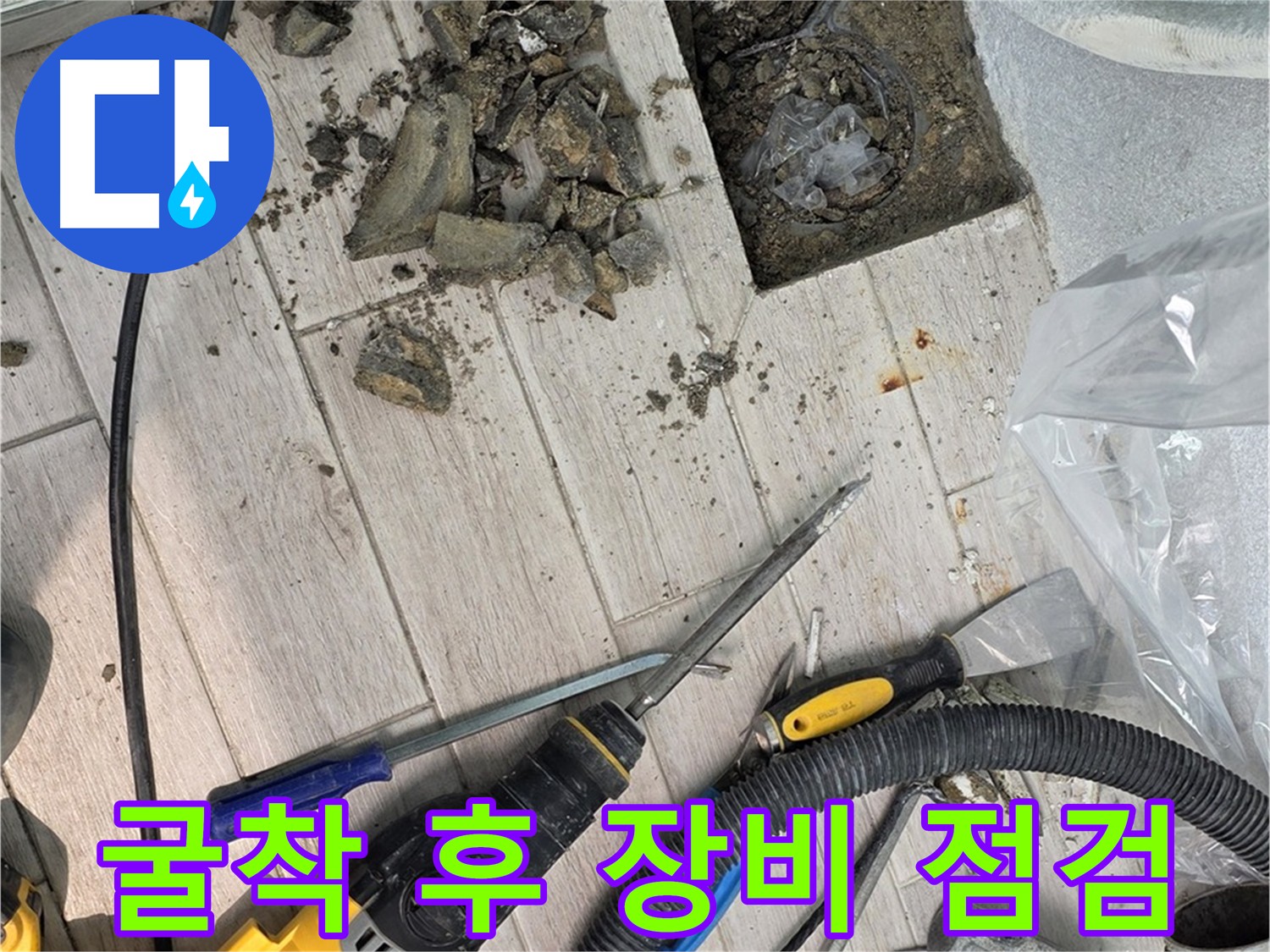 우수관 굴착 후 장비 점검 - 최상 장비 상태 유지
