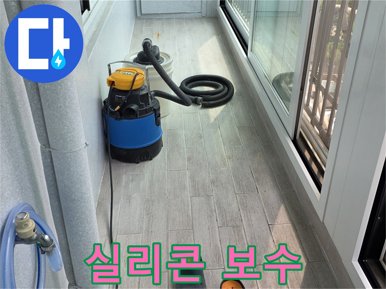 노원구 베란다 실리콘 보수 - 간단 보수로 누수 해결 가능