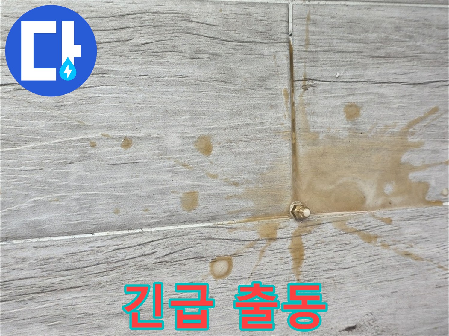 24시간 누수 긴급 출동 - 중계동 누수 문제 즉시 해결