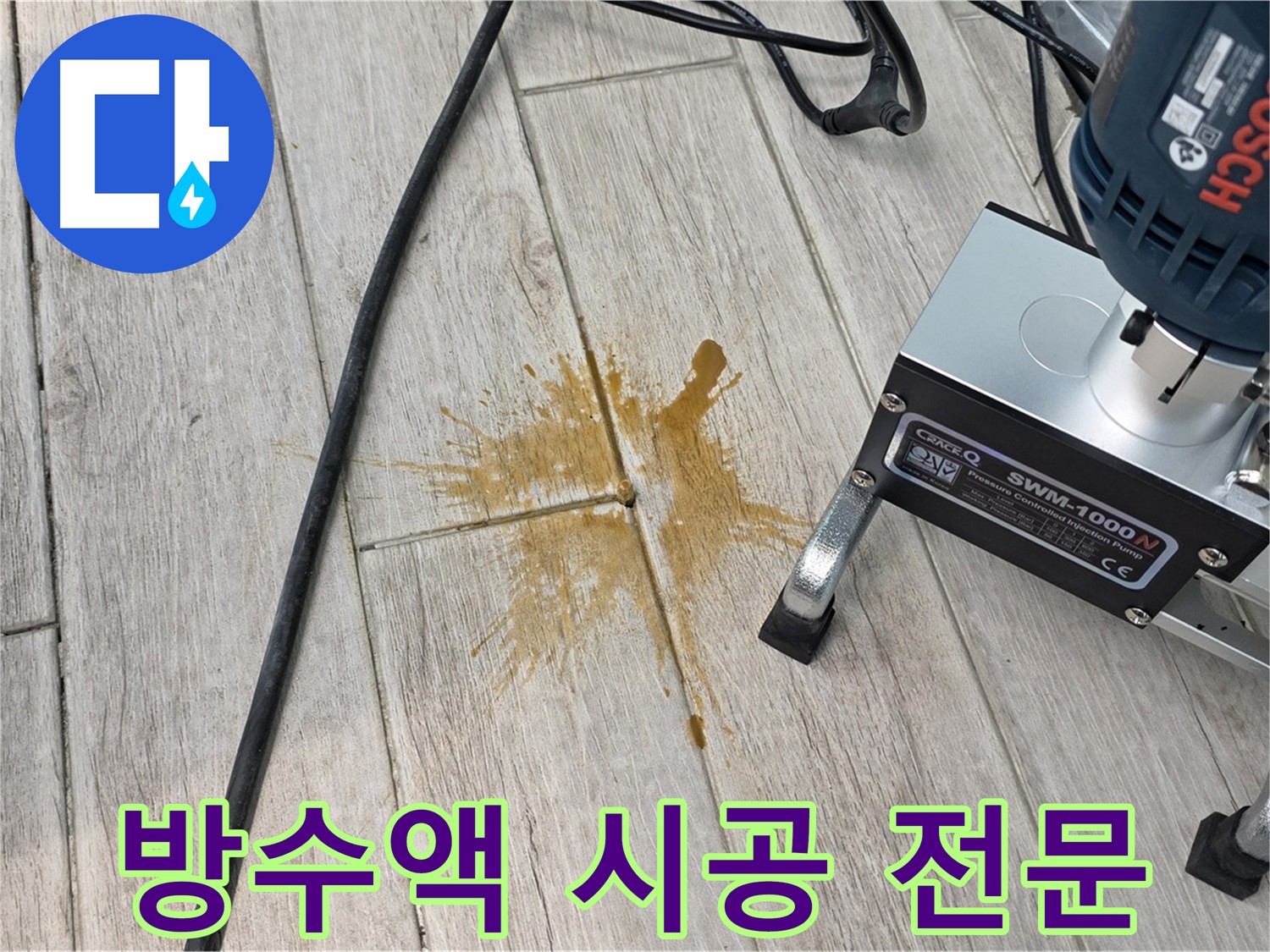 중계동 아파트 누수 해결을 위한 방수액 시공 사진