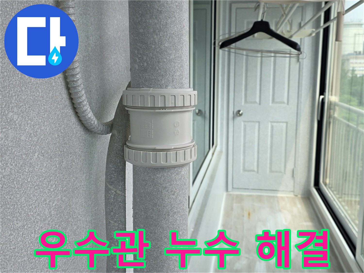 노후된 우수관 연결 부위 누수 - DRF 75mm 부속 시공으로 완벽 해결