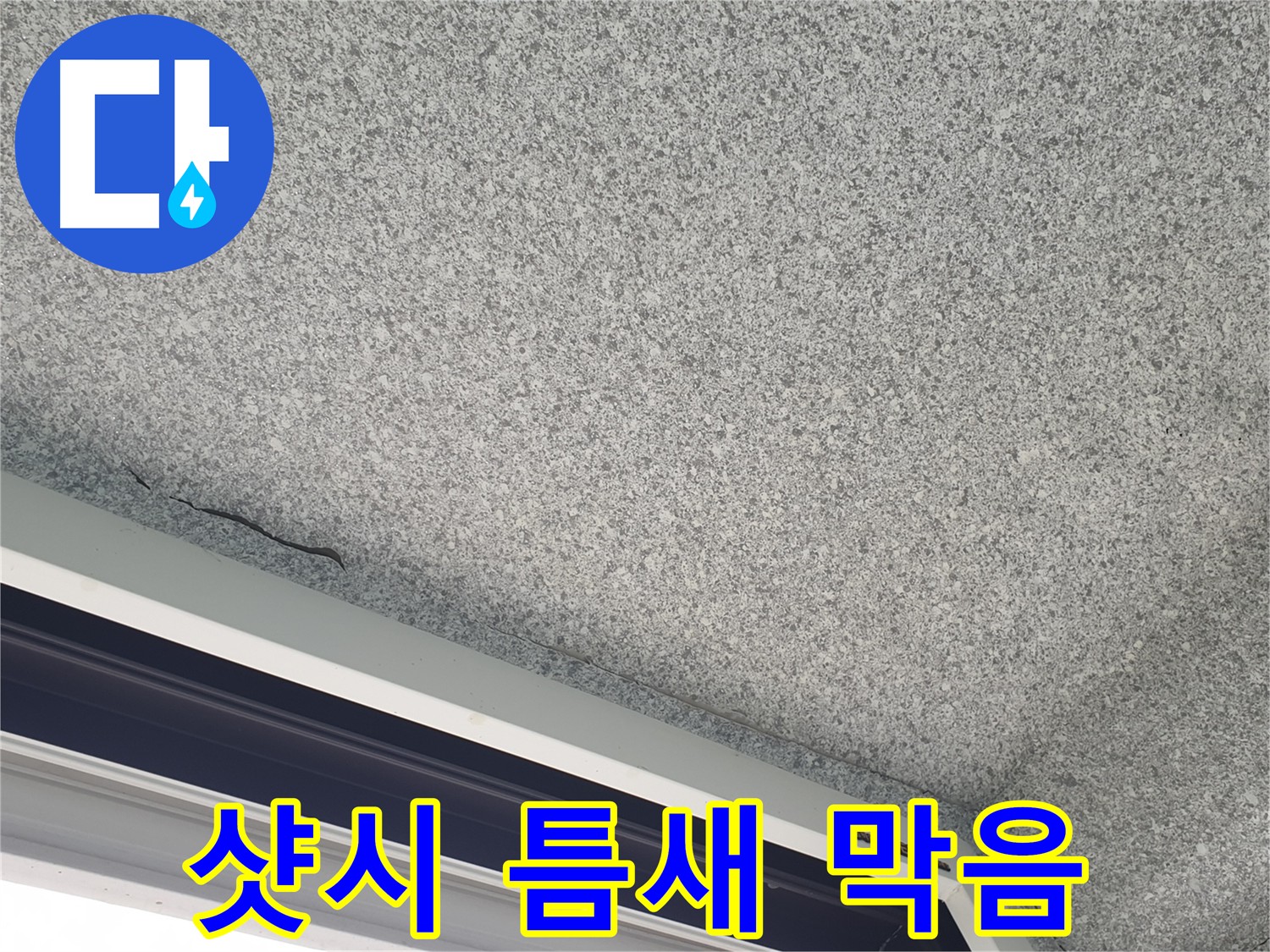 샷시 틈새 막음 시공 사진 - 틈새 바람 차단