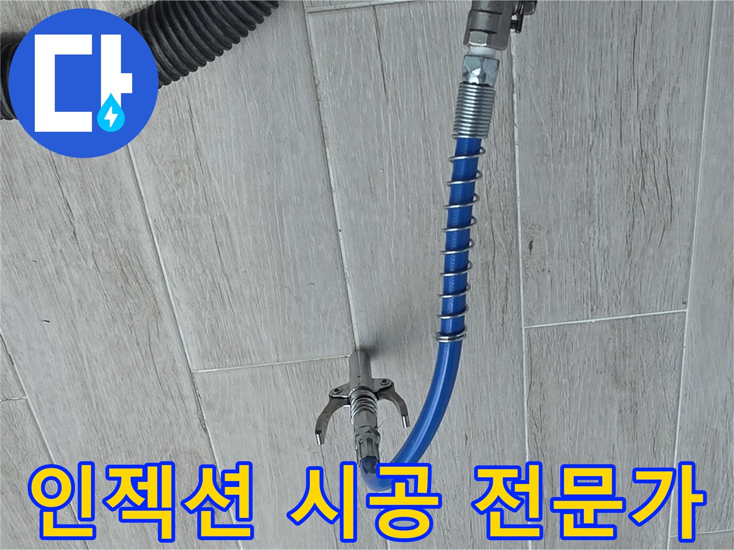 노원구 중계동 아파트 누수, 인젝션 공법 방수액 주입 시공