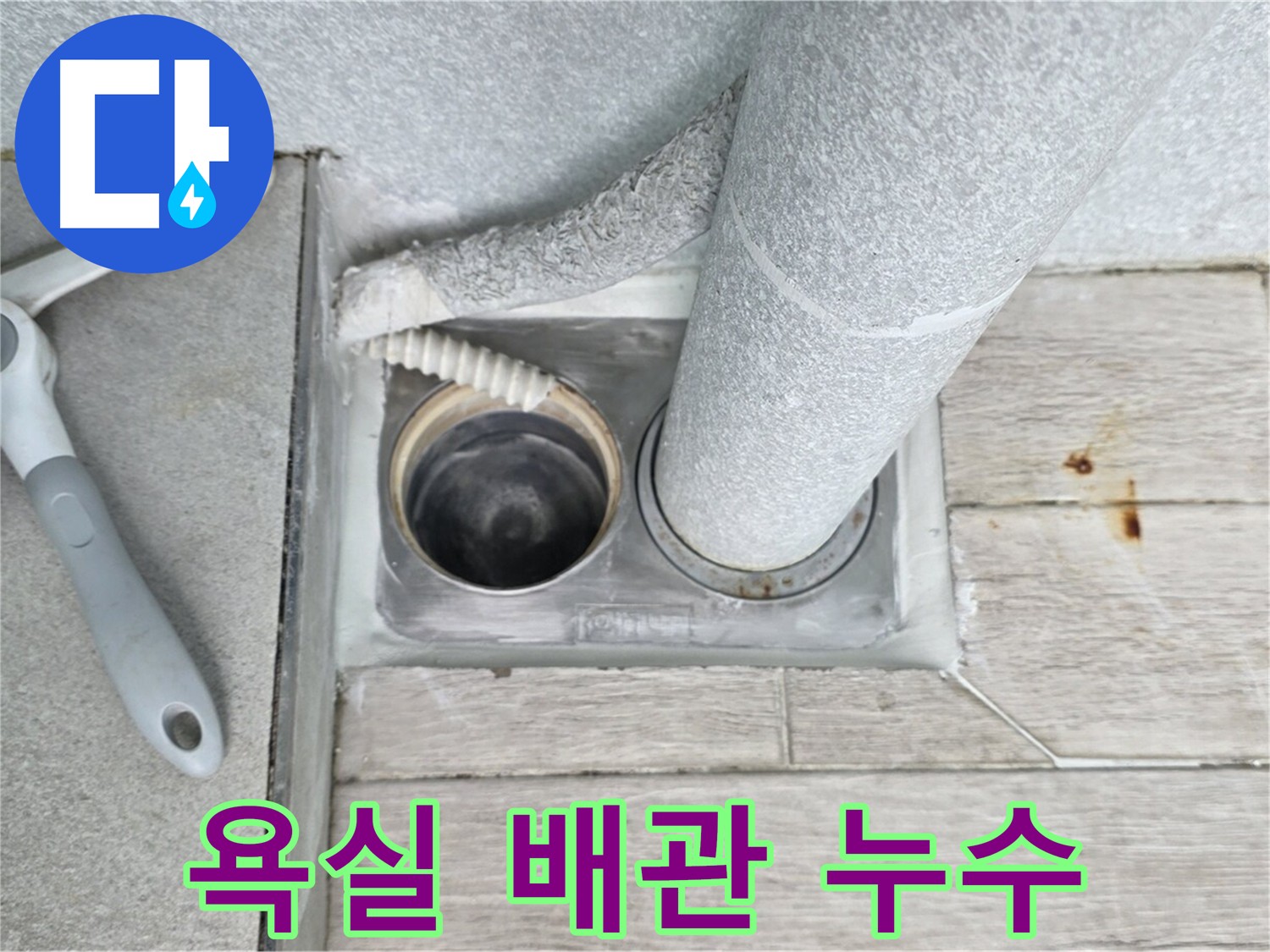 욕실 배관 연결 부위 누수 해결 - 노원구 중계동 배관 부속 교체