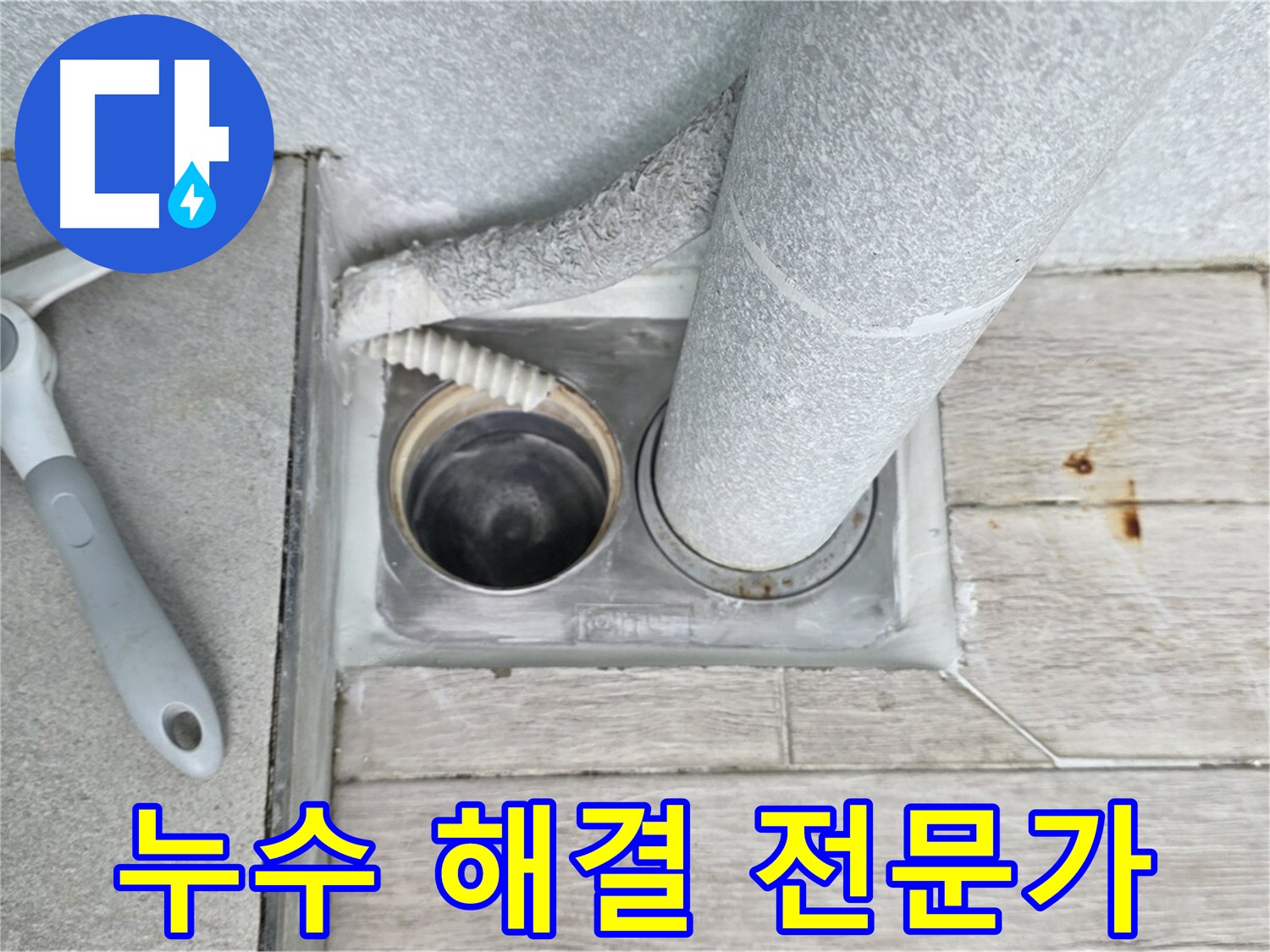 누수 문제 해결 전문가 - 노원구 중계동 숙련된 기술과 노하우
