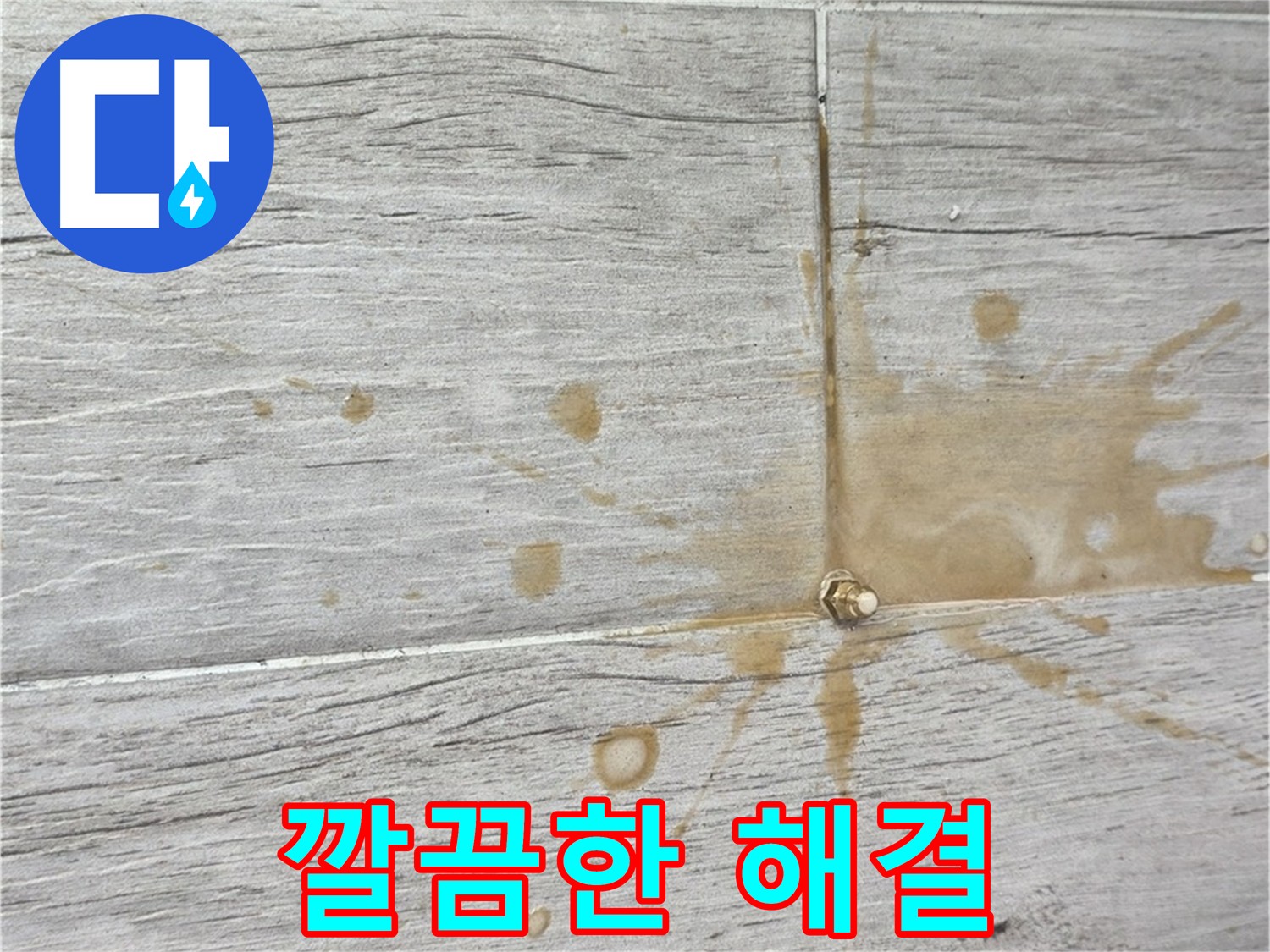 타일 틈새 완벽 방수 - 인젝션 방수액 주입 효과