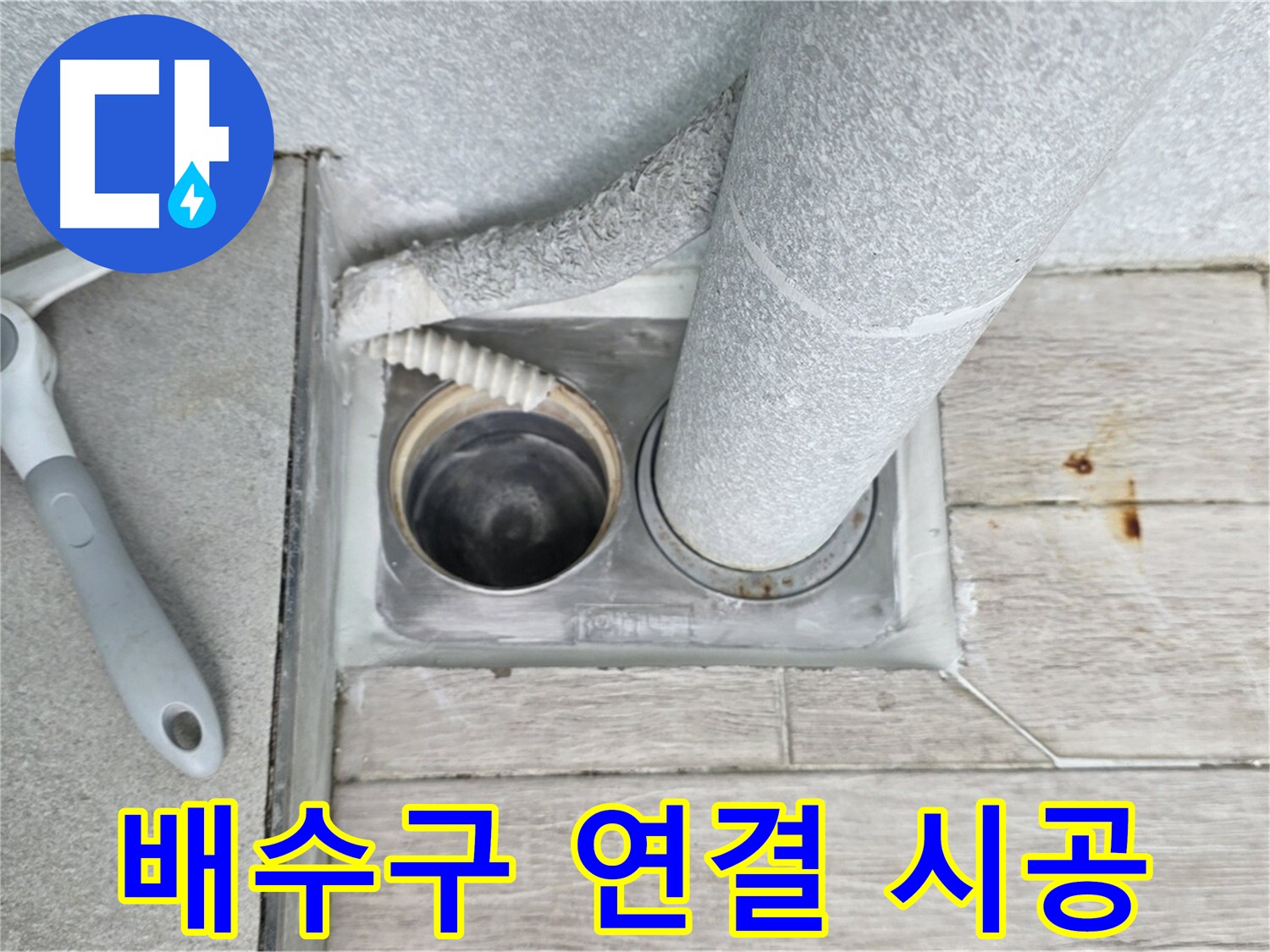 배수구 연결 부위 누수 해결 - 노원구 중계동 꼼꼼한 방수 시공