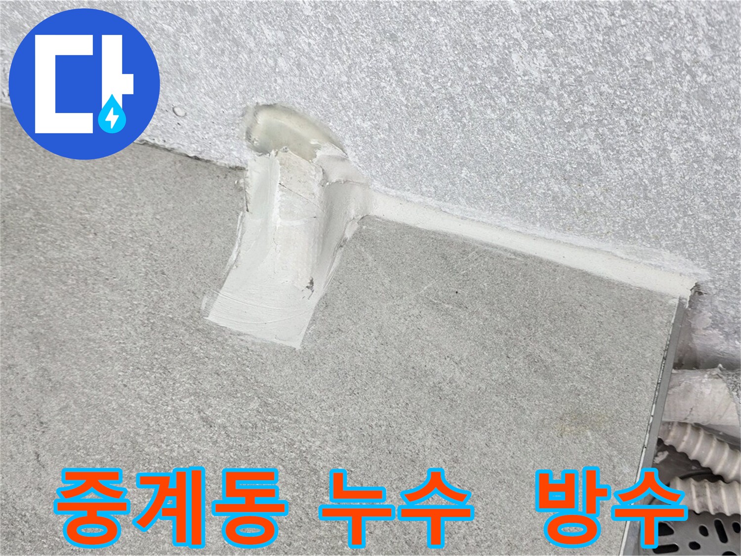 노원구 누수 공사 에어컨 배관 방수 시공 사진