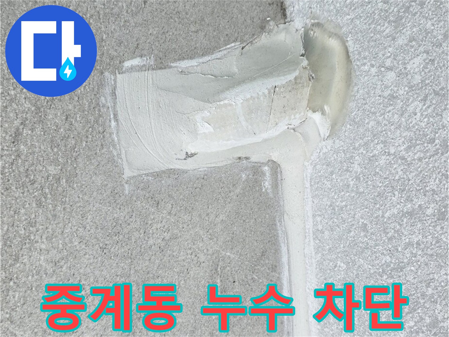 중계동 아파트 에어컨 배관 2차 방수 작업 완료
