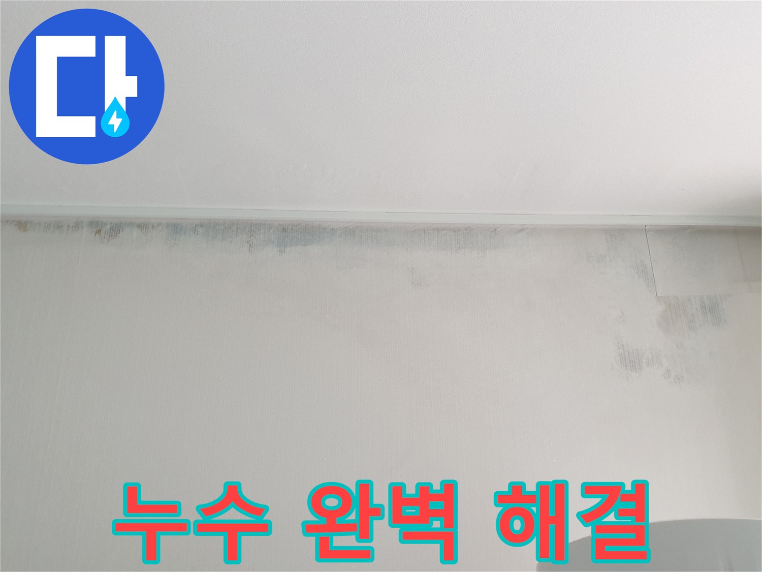중계동 누수탐지 - 천장 누수 완벽 해결