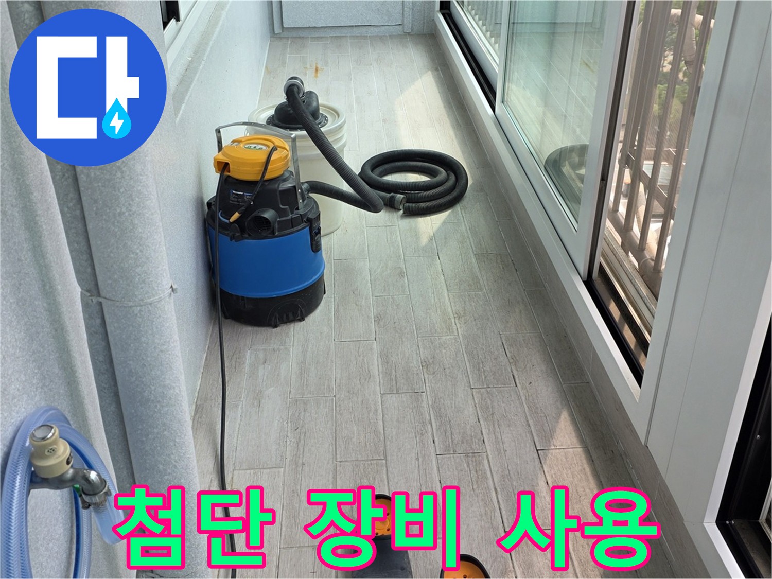 첨단 장비 사용으로 완벽하게 차단하는 베란다 방수