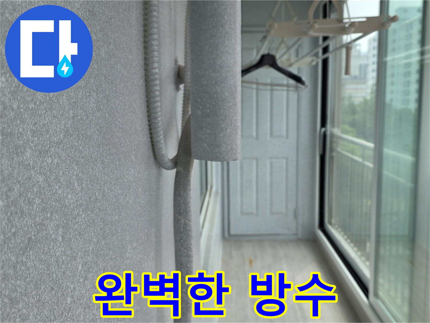노원구 중계동 청구 베란다 우수관 누수 실리콘 시공 완벽 방수 사진