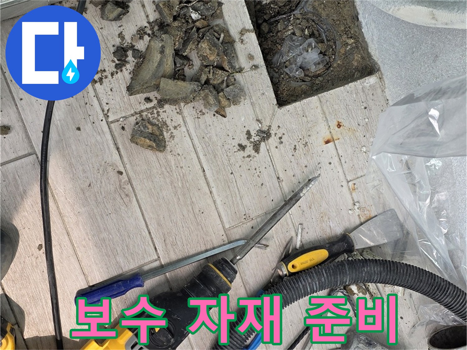 굴착 작업 후 보수 자재 준비 - 신속한 보수