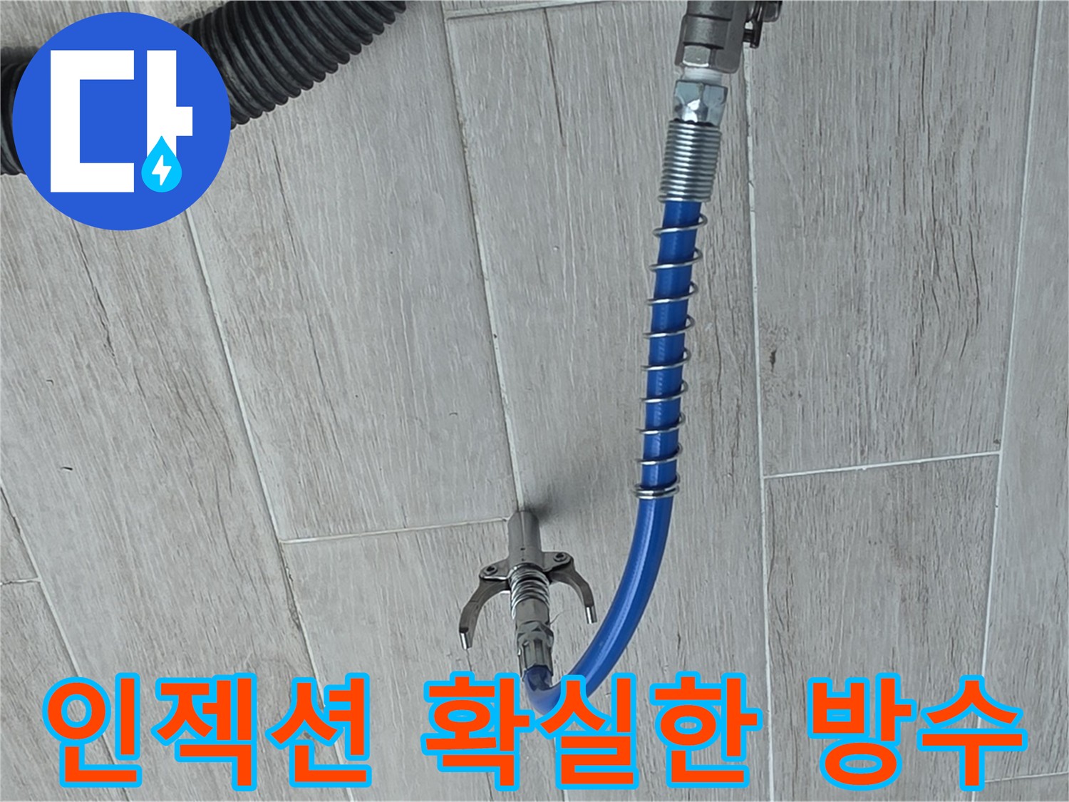 경험과 노하우 - 전문가의 인젝션 공법 시공