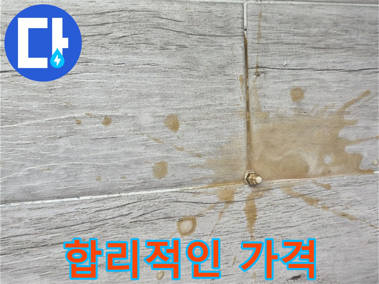 노원구 청구3차 방수 - 합리적인 가격의 인젝션 방수 시공