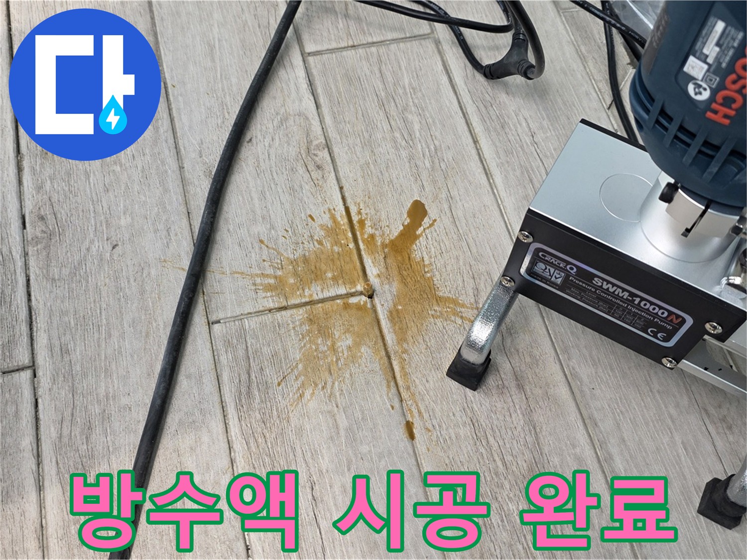 노원구 아파트 누수 해결 - 방수액 시공으로 확실한 누수 차단