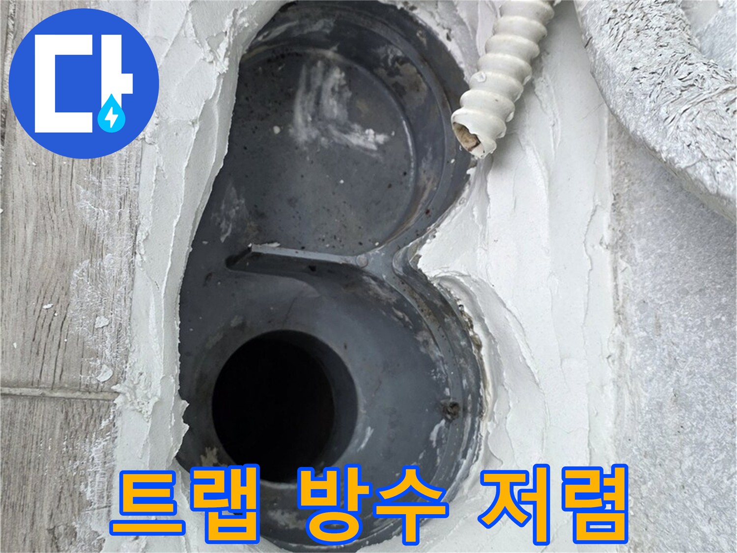 노원구 중계동 아파트 욕실 트랩 방수 - 저렴한 비용, 합리적인 가격