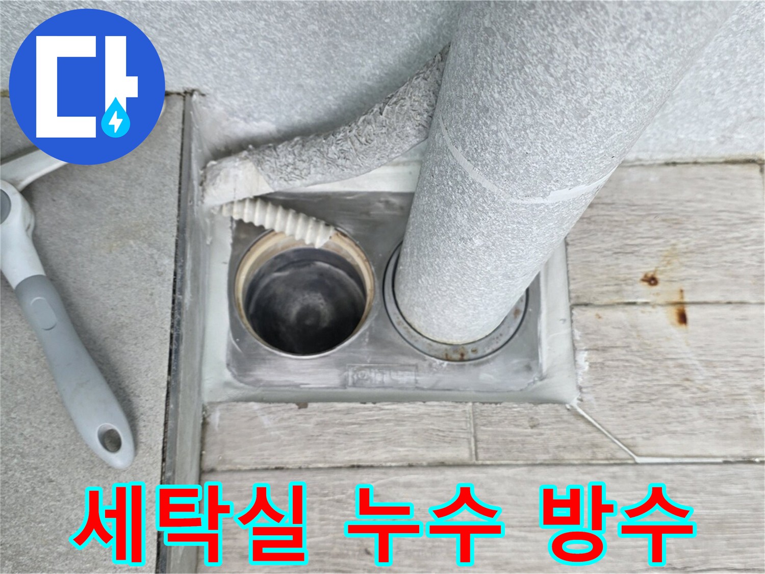 노원구 중계동 아파트 세탁실 누수 꼼꼼 방수 시공 해결