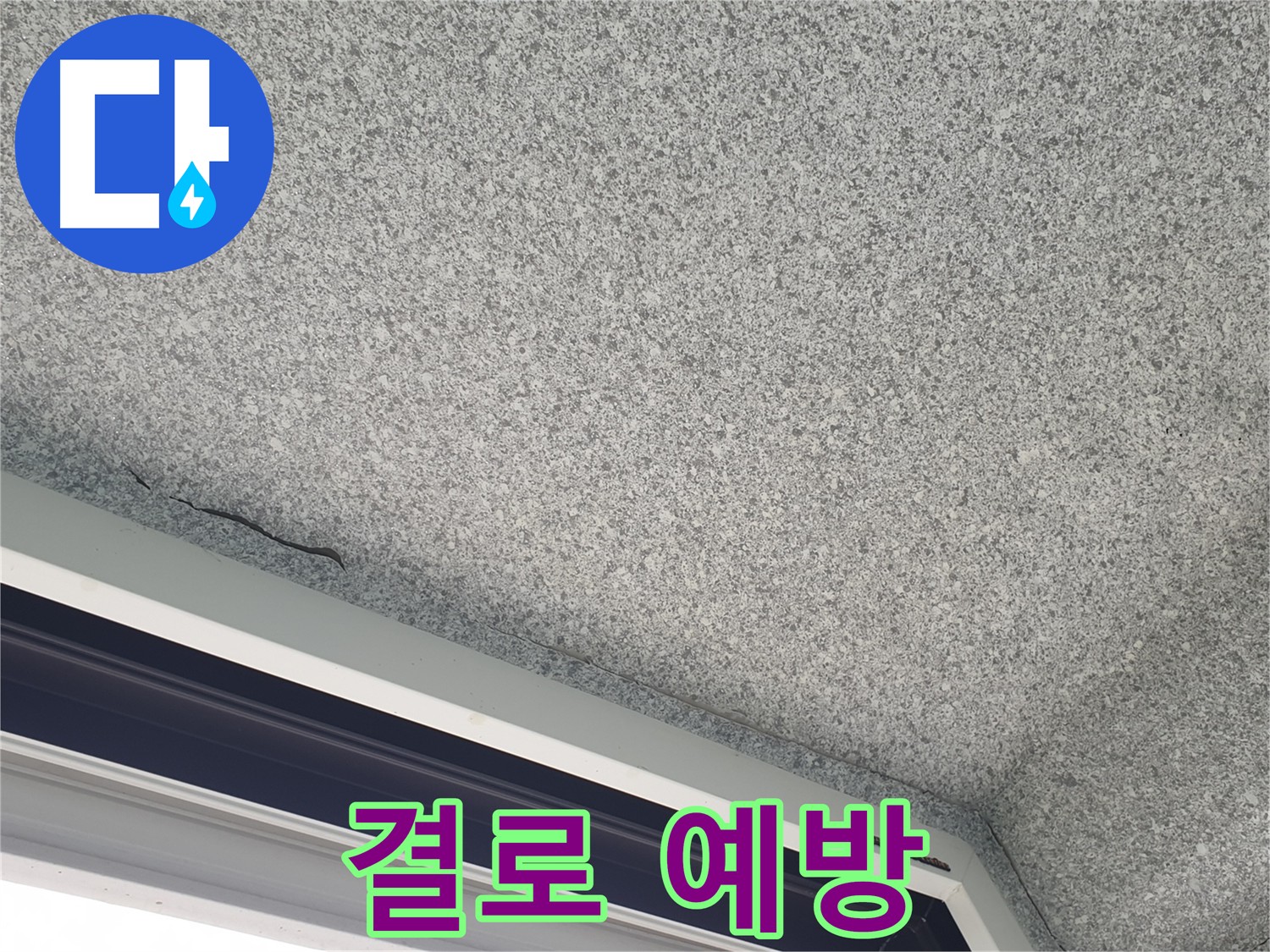 창틀 누수 결로 예방 사진 - 쾌적한 겨울