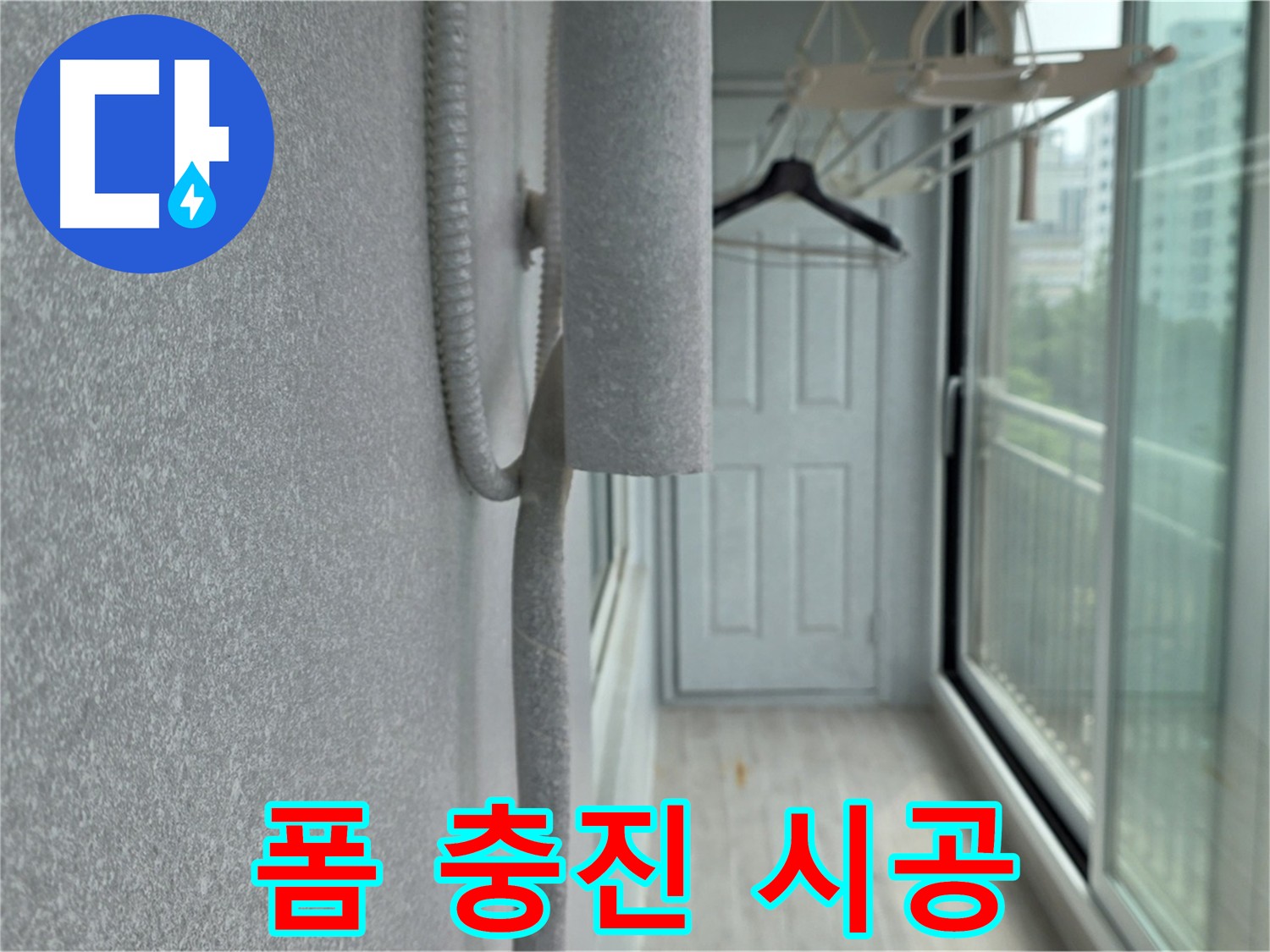 노원구 중계동 베란다 우수관 누수 폼 충진 시공 후기