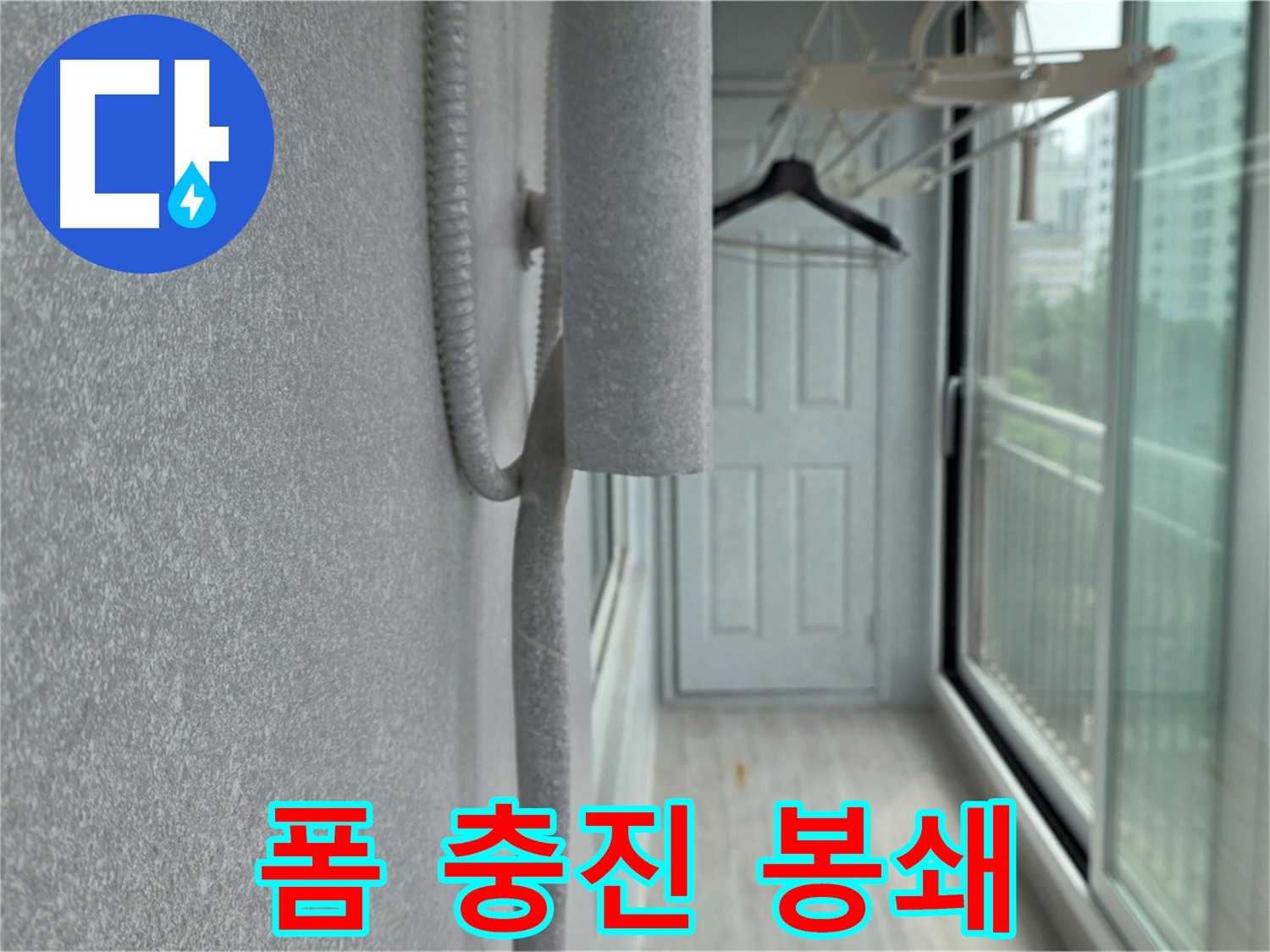 중계동 청구 아파트 베란다 우수관 누수 폼 충진 해결